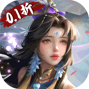 蜀山天下（狂暴打金0.1折）最新版本