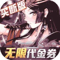 异次元主公（爆衣买断版）正版