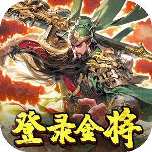 三国奇兵（0.1折卡牌）最新版本