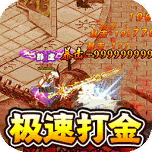 传世奇迹（高爆神器屠魔）最新版本