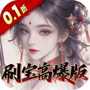 奇门（0.1折刷宝高爆版）手游