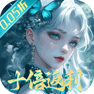 封灵诀（0.05十倍返利免单版）官方版