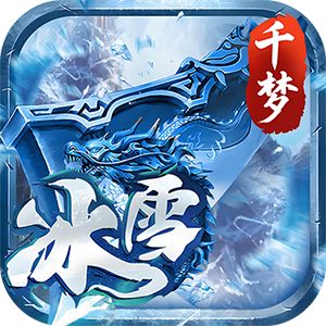 剑倚天下（千梦冰雪）最新版本