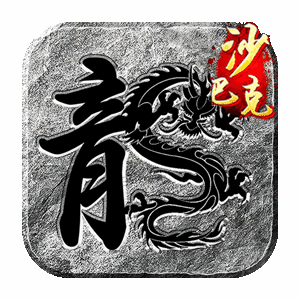 王座争霸（神器高爆185正版传奇）官服