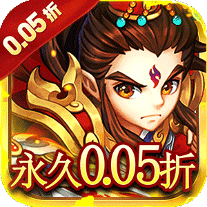 六界仙尊（天下三分0.05折）游戏
