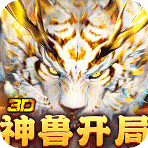 碧雪情天3D（0.1折爆爽无限合宠）安卓版