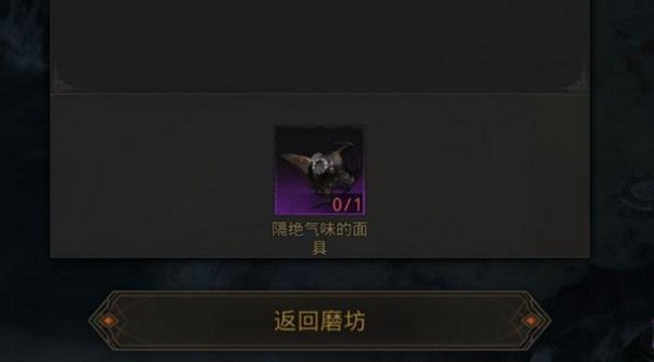地下城堡3隔绝气味的面具怎么获得?隔绝气味的面具获取攻略(地下城堡3隔绝气味的面具怎么打造)