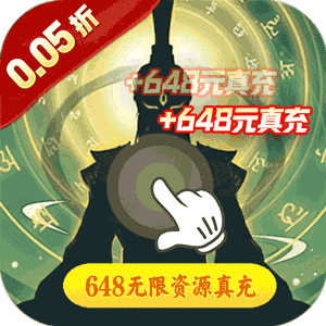 冲向地心（镇压诸神0.05折）官方
