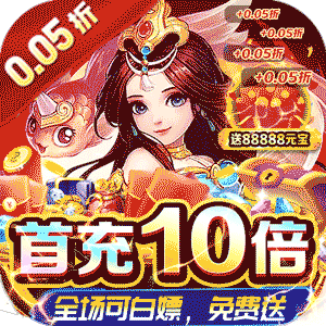 巅峰霸业（剑指九州0.05折）极速版