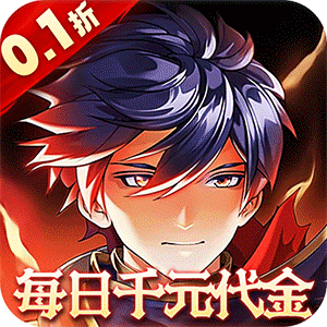 横扫天下（0.1折每日千元代金）最新版