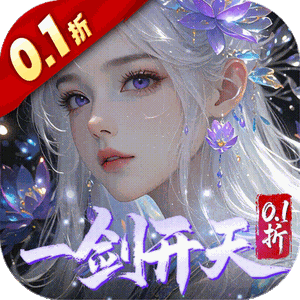 剑开仙门（0.1折开局送逍遥）手游