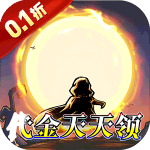 猎魔远征（0.1折奇幻探险）正版