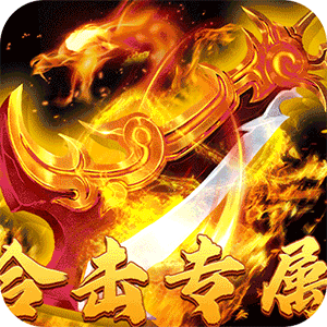 大战国（合击专属激情）最新