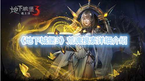 地下城堡3荒魂搜索是什么?地下城堡3荒魂搜索玩法攻略(地下城堡3荒魂搜索攻略)