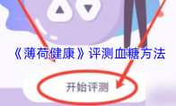《薄荷健康》评测血糖方法(薄荷健康怎么样)