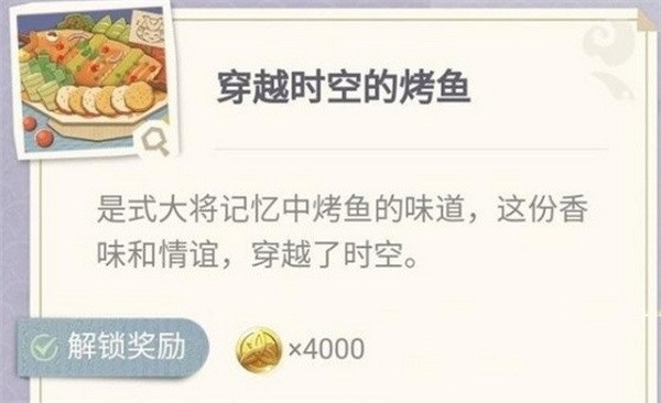 原神穿越时空的烤鱼怎么做?原神穿越时空的烤鱼配方介绍