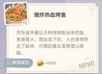 原神炙脍之夜全图鉴收集攻略 原神烤鱼全解锁攻略3