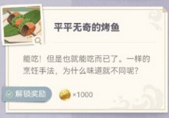 原神炙脍之夜全图鉴收集攻略 原神烤鱼全解锁攻略8