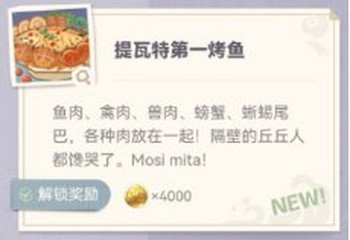 原神炙脍之夜全图鉴收集攻略 原神烤鱼全解锁攻略15