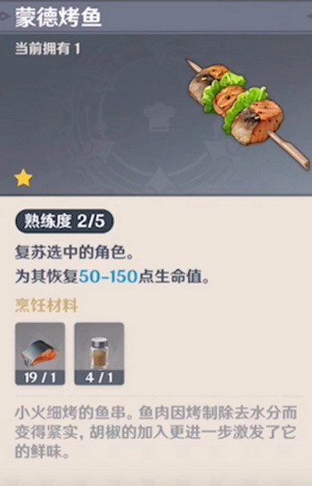 原神蒙德烤鱼怎么弄?原神蒙德烤鱼食谱怎么获得?(原神里面的蒙德烤鱼)