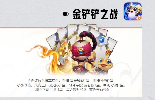 金铲铲之战金色红包雨什么时候开始?金色红包雨掉落时间内容介绍(金铲铲之战中的金色怎么获得)