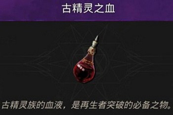 地下城堡3古精灵之血哪里有?怎么获得?古精灵之血获得方法(地下城堡3古精灵之血在哪获得)