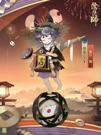 阴阳师铁鼠鼠注一掷皮肤怎么获得?铁鼠鼠注一掷皮肤图片介绍(阴阳师铁鼠哪里多2020)