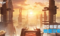 《逆战：未来》20号星港地图攻略(《逆战:未来》上线时间)